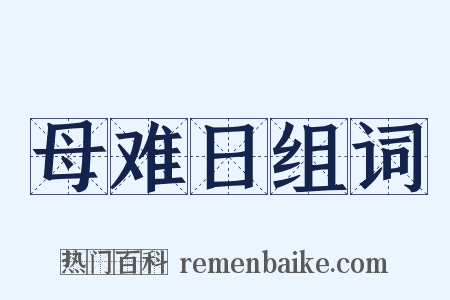 母难日组词是什么意思的图片